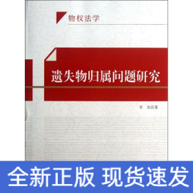 遗失物归属问题研究