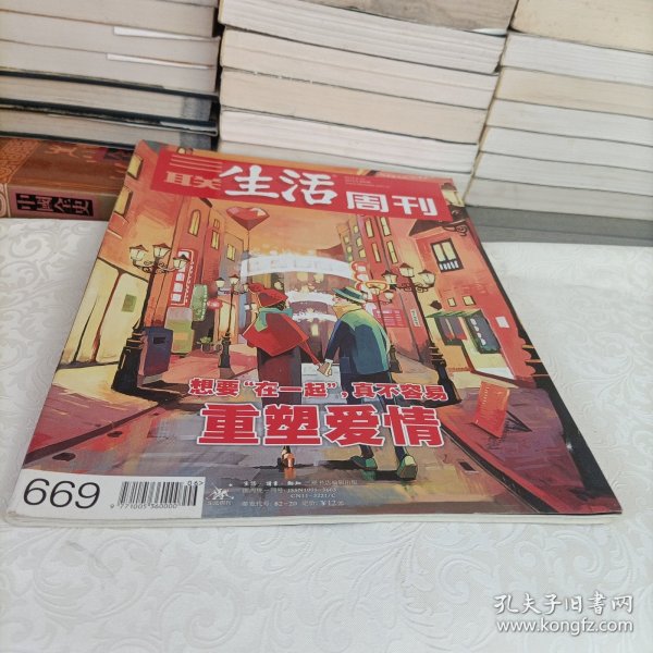 三联生活周刊——重塑爱情