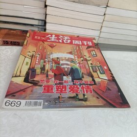 三联生活周刊——重塑爱情