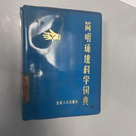 简明环境科学词典