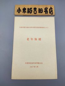 老年保健 天津市第五届社会科学普及周宣传材料之十二