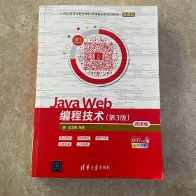 JavaWeb编程技术（第3版微课版）