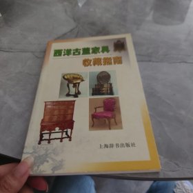 西洋古董家具收藏指南