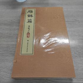 胆剑篇（套装全二册）