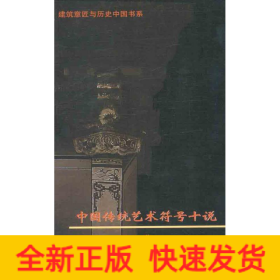 中國傳統(tǒng)藝術(shù)符號十說