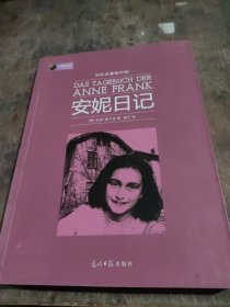 六角丛书·中外名著榜中榜：安妮日记