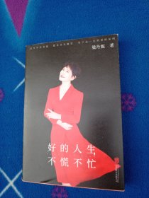 好的人生，不慌不忙（国家一级演员梁丹妮首本随笔集，4个章节，13万字，写就一出人生对照记）
