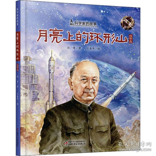 保正版！月亮上的环形山9787514862935中国少年儿童出版社徐鲁