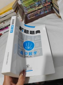 解题题典2016·高中数学