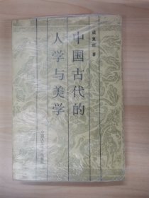 中国古代的人学与美学