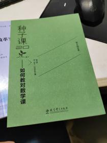 种子课2.0——如何教对数学课（全国小学数学特级教师俞正强继《种子课》之后的又一力作）