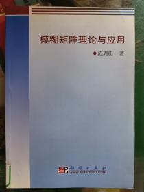 模糊矩阵理论与应用