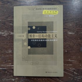 社会学文库·博弈-结构功能主义：对和谐社会基本功能机制的探讨