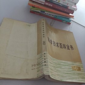 科学技术百科全书.8.有机化学