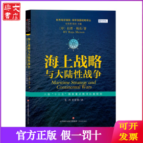 海上战略与大陆性战争