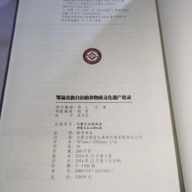 鄂温克族自治旗非物质文化遗产史录