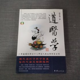 道医学：一部蕴蓄和修订十八年的人体生命科学力作
现代道医学科学体系   复归生命真相路线图