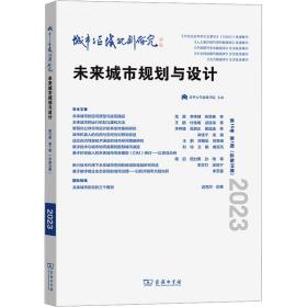 城市与区域规划研究 第15卷 第1期(总第39期)龙瀛王鹏武廷海本期执行主编2023-06-01