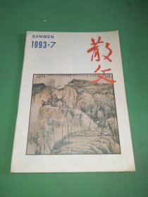 散文1993年7期