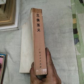 三侠五义，10.99元包邮，