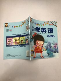 幼儿启蒙学英语：进阶篇