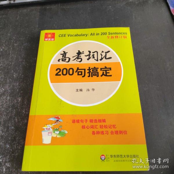 伸英语丛书：高考词汇200句搞定（全新修订版）