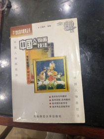 中国人物画技法