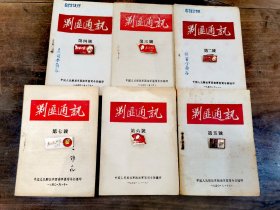 珍稀革命文献 ＿1950年《剿匪通迅》第二 、三、四、五、六、七号 原版