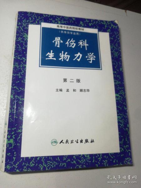 高等中医药院校教材：骨伤科生物力学（第2版）