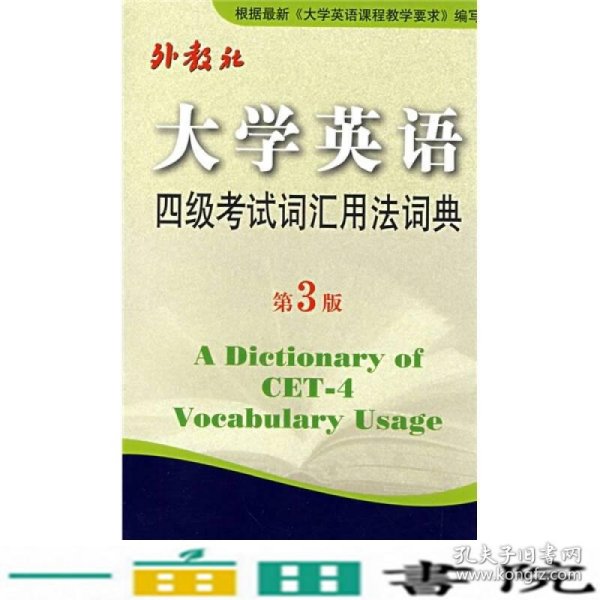 大学英语四级考试词汇用法词典第3版王彦波上海外语教育出9787544607230