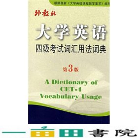 大学英语四级考试词汇用法词典第3版王彦波上海外语教育出9787544607230