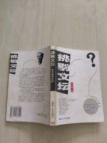 挑剔文坛：孙绍振如是说
