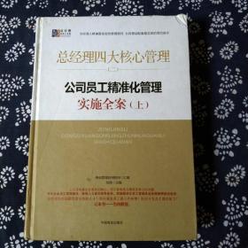 总经理四大核心管理 二：公司员工精准化管理实施全案【上】