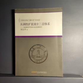 从调性扩张到十二音体系：勋伯格和声思维与技法发展研究