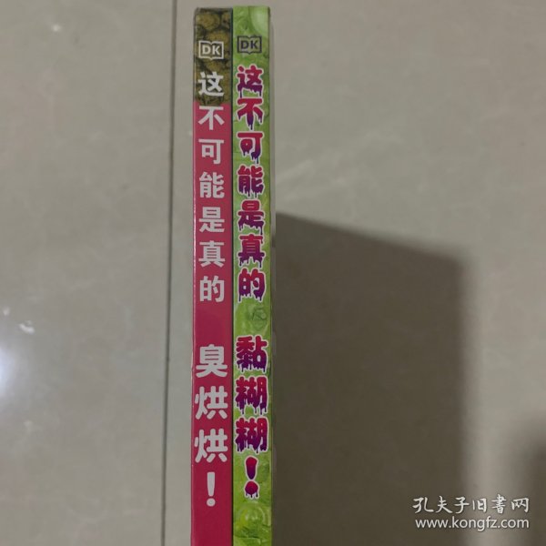 DK这不可能是真的--黏糊糊+臭烘烘