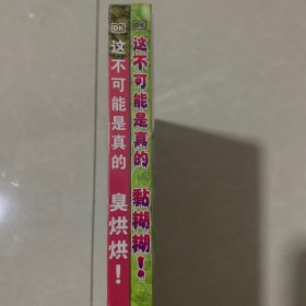 DK这不可能是真的--黏糊糊+臭烘烘