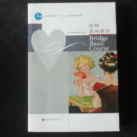 桥牌基础教程（附光盘、普通高等教育十一五国家级规划教材）中国桥牌协会/高等教育出版社