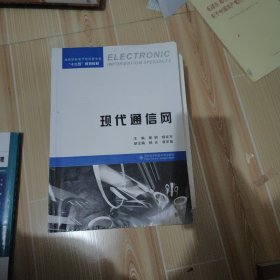 现代通信网/高等学校电子信息类专业“十三五”规划教材