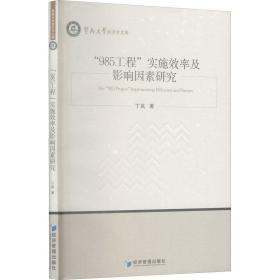 "985工程"实施效率及影响因素研究 社科其他 丁岚