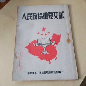 人民政协重要文献