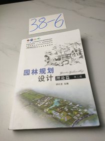 普通高等教育“十二五”国家级规划教材：园林规划设计 理论篇（第三版 ）