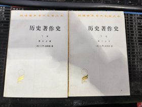历史著作史 下卷 十八及十九世纪（全二册）第三分册、第四分册