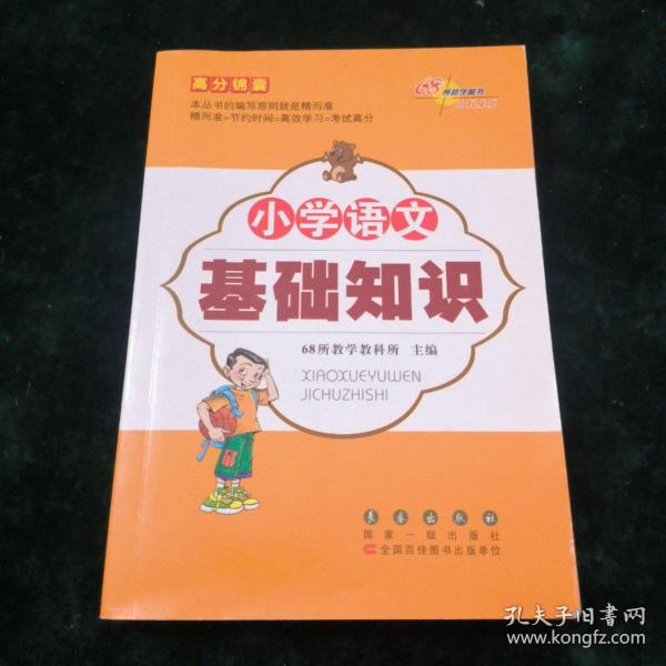 高分锦囊 小学基础知识语文 数学 英语 小学生必背古诗词75首 共4册  68所名校图书