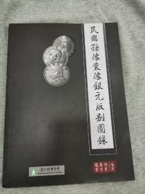 民国孙像袁像银元版别图录 作者签名钤印本