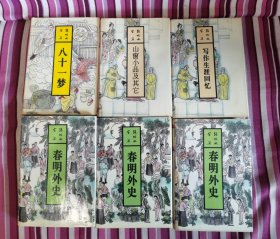 张恨水全集（春明外史（上中下）、八十一梦、山窗小品及其它、写作生涯回忆六册合售）