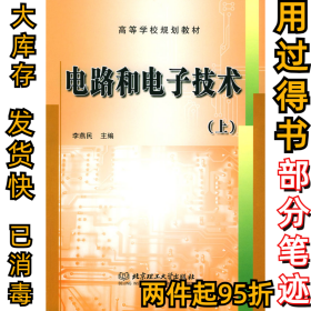 電路和電子技術(shù)(上)李燕民9787564000967北京理工大學(xué)出版社2004-01-01