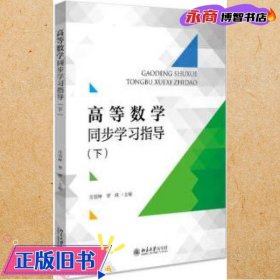 高等数学同步学习指导(下)