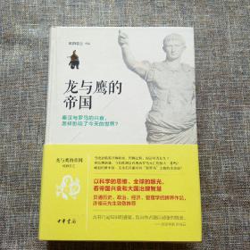 龙与鹰的帝国：秦汉与罗马的兴衰，怎样影响了今天的世界？