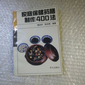 家庭保健药膳制作400法