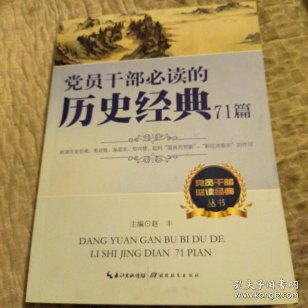 党员干部必读经典丛书：党员干部必读的历史经典71篇